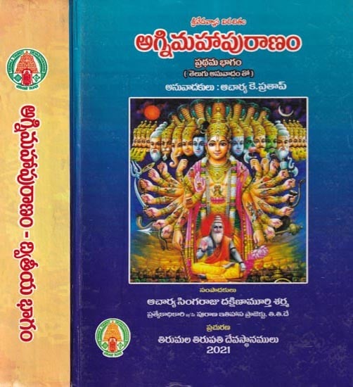 అగ్ని మహాపురాణం: Agni Mahapuranam (Set of 2 Volumes) Telugu