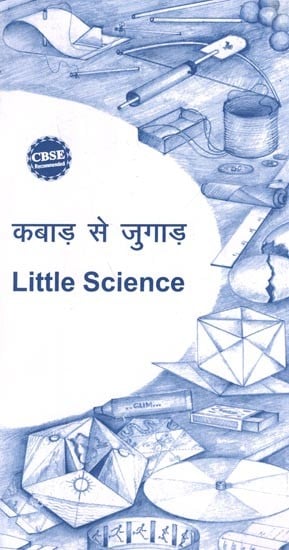 कबाड़ से जुगाड़: Kabad Se Jugaad- Little Science