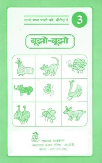 बूझो-बूझो- जीव-जन्तुओं पर पहेलियाँ: Boojho Boojho- Animal Puzzles