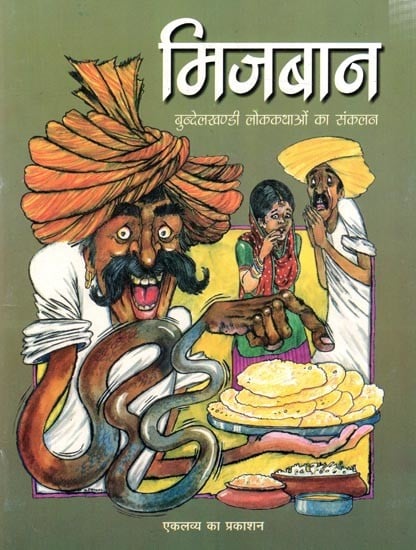 मिजबान- बुन्देलखण्डी लोककथाओं का संकलन: Mijban- Collection of Bundelkhandi folktales