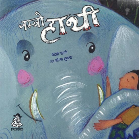 जम्बो हाथी: Jumbo Hathi (Board Book)