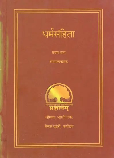 धर्मसंहिता- सामान्यकाण्ड (प्रथम-भाग): Dharma Samhita- Samanyakand- Quotations on Dharma (First Part)