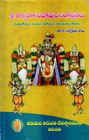 శ్రీ తాళ్ళపాక పదకవుల సంకీర్తనలు: Sri Tallapaka Padakavula Sankeerthanalus (Kalyanotsava, Abhisheka, Rathotsava, Hanumatsankeerthanlu) (Telugu)