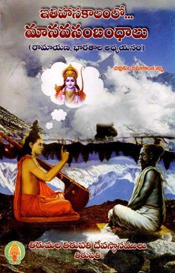 ఇతిహాసకాలంలో... మానవసంబంధాలు: Ithihasa Kalamlo Manava Sambandalu (Ramayana, Bharatha, Adhyayanam) (Telugu)