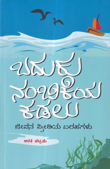 ಬದುಕು ನಂಬಿಕೆಯ ಕಡಲು (ಜೀವನ ಪ್ರೀತಿಯ ಬರಹಗಳು): Baduku Nambikeya Kadalu (A Collection of Column Writings in Kannada)