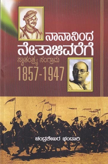ನಾನಾನಿಂದ ನೇತಾಜಿವರೆಗೆ (ಸ್ವಾತಂತ್ರ್ಯ ಸಂಗ್ರಾಮ) 1857-1947: Nananinda Netajivarege (Swatantrya Sangrama) 1857-1947 (Kannada)