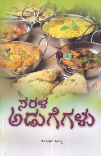 ಸರಳ ಅಡುಗೆಗಳು: ಪೌಷ್ಟಿಕ ಹಾಗೂ ಮಿತವ್ಯಯಿ- Sarala Adugegalu: A Guide to Healthy Vegetarian Recipes (Kannada)