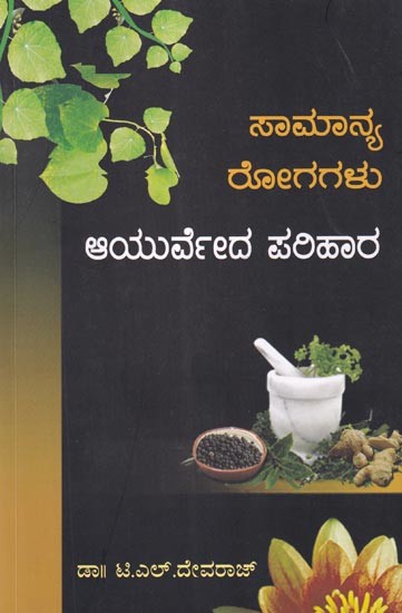 ಆಯುರ್ವೇದ ಪರಿಹಾರ (ಸಾಮಾನ್ಯ ರೋಗಗಳು): Samanya Rogagalu (Ayurveda Parihara) Kannada