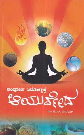 ಆಯುರ್ವೇದ: ಸಂಪೂರ್ಣ ಆರೋಗ್ಯಕ್ಕೆ- Sampoorna Arogyakke Ayurveda (Kannada)