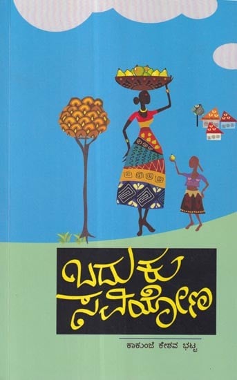 ಬದುಕು ಸವಿಯೋನ: Baduku Saviyona (Kannada)