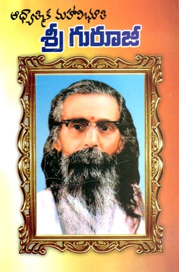 శ్రీ గురూజీ: Sri Guruji- Spiritual Mahavibhuti (Telugu)