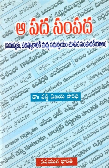 ఆ పద సంపద: A Pada Sampada- Editorials Showing Coordination Between Problem and Solution) in Telugu