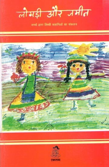 लोमड़ी और जमीन- बच्चों द्वारा लिखी कहानिओं का संकलन: Lomdi aur Zameen- A Collection of Stories Written by Children