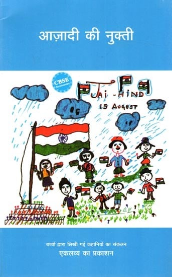आज़ादी की नुक्ती- बच्चों द्वारा लिखी कहानियों का संकलन: Azadi ki Nukti- A Collection of Stories Written by Children
