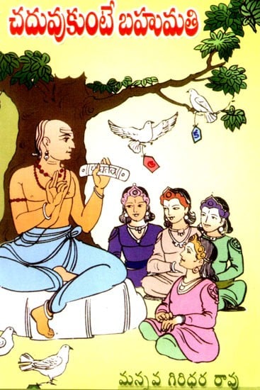 చదువుకుంటే బహుమతి: Learning is a Gift- A Collection of 25 Moral Stories (Telugu)