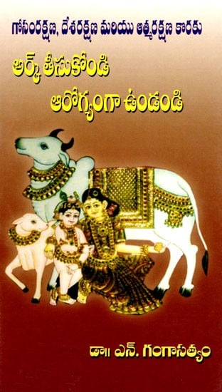 అర్క్ తీసుకోండి ఆరోగ్యంగా ఉండండి: Ark Tisukondi Arogyanga Undandi (For Cow Protection, Country Protection and Self Protection) in Telugu