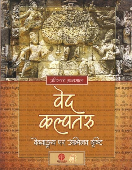 वेद कल्पतरु- वेदवाङ्गय पर अभिनव दृष्टि: Veda Kalpataru- An Insight into Vedic Literature