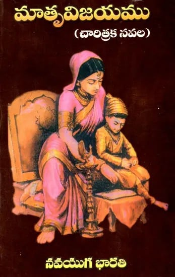 మాతృ విజయం: Matr̥vijayam (Historical Novel) in Telugu