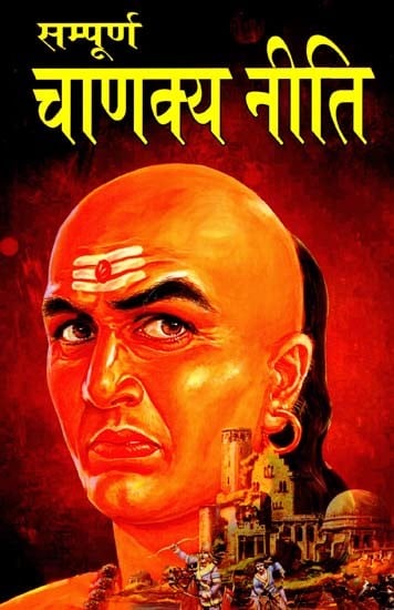 सम्पूर्ण चाणक्य नीति: Complete Chanakya Neeti