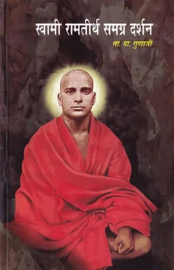 स्वामी रामतीर्थ समग्र दर्शन- Swami Ramatirtha's Comprehensive Philosophy (Marathi)