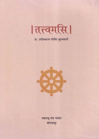 तत्त्वमसि: Tattwamasi (Marathi)
