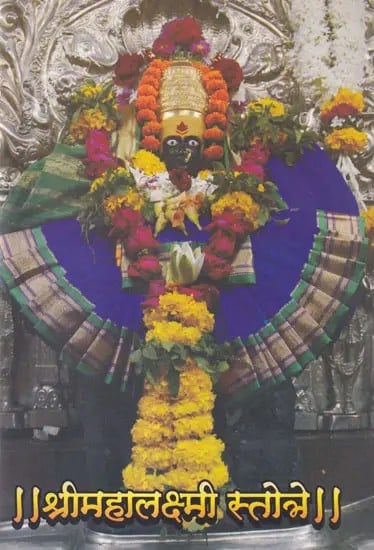 श्रीमहालक्ष्मी स्तोत्रे- Sri Mahalakshmi Stotra (Marathi)