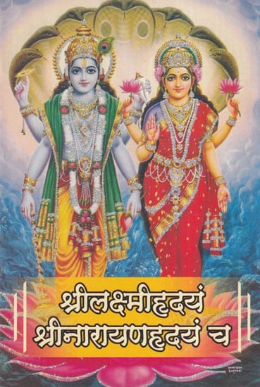श्रीलक्ष्मीहृदयं श्रीनारायणहृदयं च- Shri Lakshmi Hridayam Shri Narayan Hridayam Cha (Marathi)