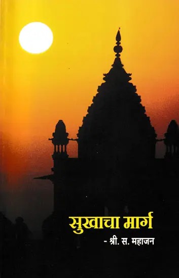 सुखाचा मार्ग: The Path to Happiness (Marathi)