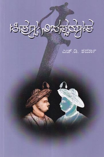 ಟಿಪ್ಪ - ನಿಜಸ್ವರೂಪ: Tippoo Nijaswaroopa  (Kannada)