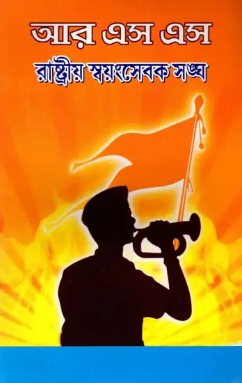 আর এস এস রাষ্ট্রীয় স্বয়ংসেবক সঙ্ঘ: RSS Rashtriya Swayamsevak Sangha (Bengali)