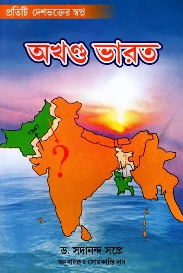 অখণ্ড ভারত: Akhanda Bharat (Bengali)