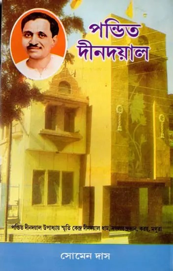 পণ্ডিত দীনদয়াল উপাধ্যায়: Pandit Deendayal Upadhyay (Bengali)