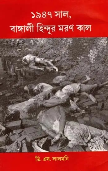 ১৯৪৭ সাল, বাঙ্গালী হিন্দুর মরণ কাল: 1947, The Death of Bengali Hindu (Bengali)