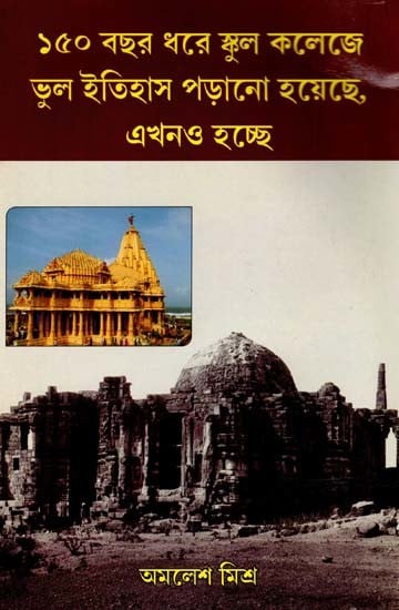 ১৫০ বছর ধরে স্কুল কলেজে ভুল ইতিহাস পড়ানো হয়েছে, এখনও হচ্ছে: 150 Bachar Dhara Bhul Itihas Parana Hoyeche, Ekhano Hochhe (Bengali)