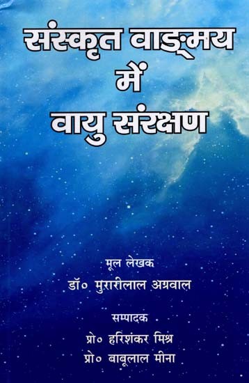 संस्कृत वाङ्‌‌मय में वायु संरक्षण: Air Conservation in Sanskrit Literature