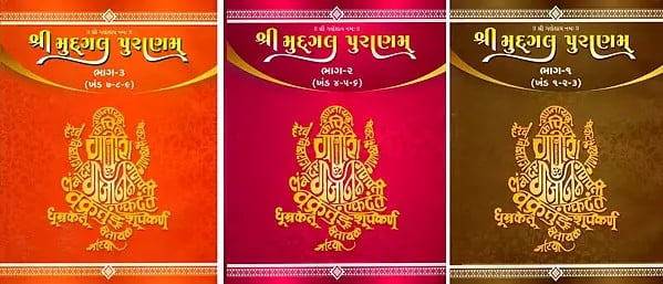 શ્રી મુદ્ગલ પુરાણમ્: Sri Mudgal Puranam in Gujarati (Set of 3 Volumes with Khand 1 to 9)