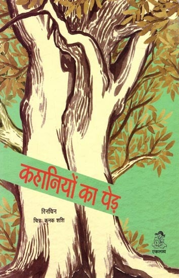 कहानियों का पेड़: Kahaniyon Ka Ped