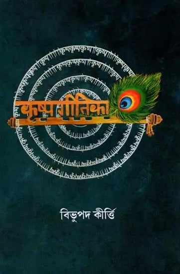 কৃষ্ণগীতিকা: Krishna Geetika (Bengali)