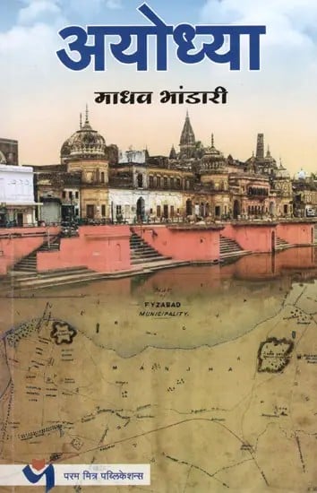 अयोध्या: Ayodhya (Marathi)
