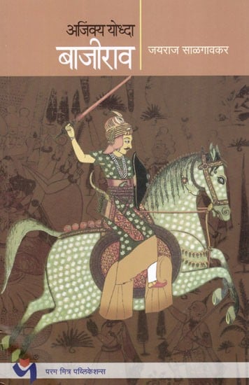 अजिंक्य योद्धा बाजीराव: Ajinkya Yoddha Bajirao (Marathi)