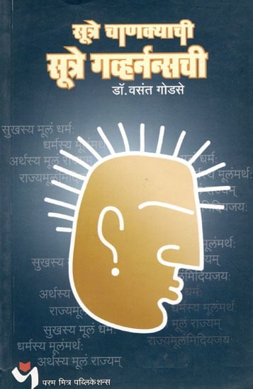 सूत्रे चाणक्याची- सूत्रे गर्व्हनन्सची: Sutras of Chanakya- Sutras of Governance (Marathi)