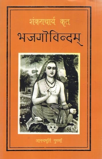 भजगोविन्दम्- शंकराचार्य कृत: Bhajagovindam by Shankaracharya