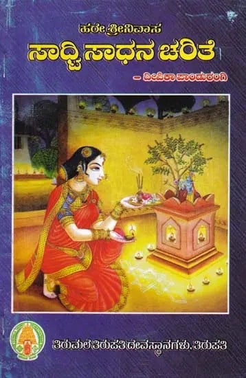 ಸಾದ್ವಿ ಸಾಧನ ಚರಿತೆ- Sadhvi Sadhana Charithe: Hare Sri Nivasa (Kannada)