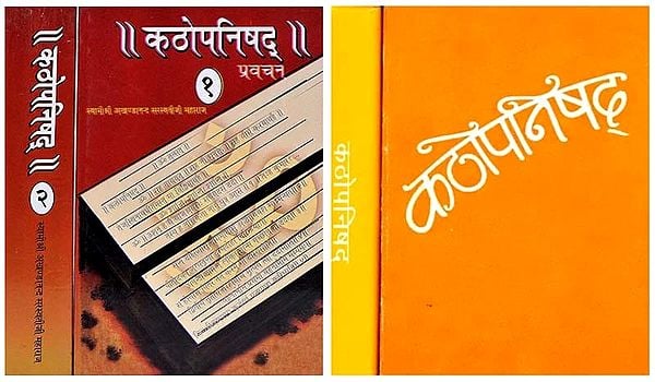 दो सन्यासियों की कठोपनिषद पर विस्तृत टीकाएँ- Commentaries on Kathopanishad by Swami Akhandananda Saraswati and Maheshanand Giri (Set of 4 Books)