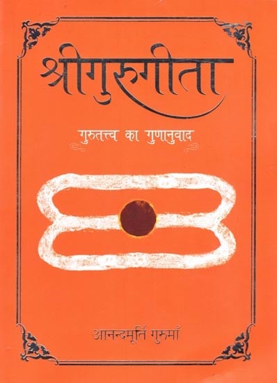 श्रीगुरुगीता- गुरुतत्त्व का गुणानुवाद: Sri Guru Gita- Gurutattva Ka Gunanuvad