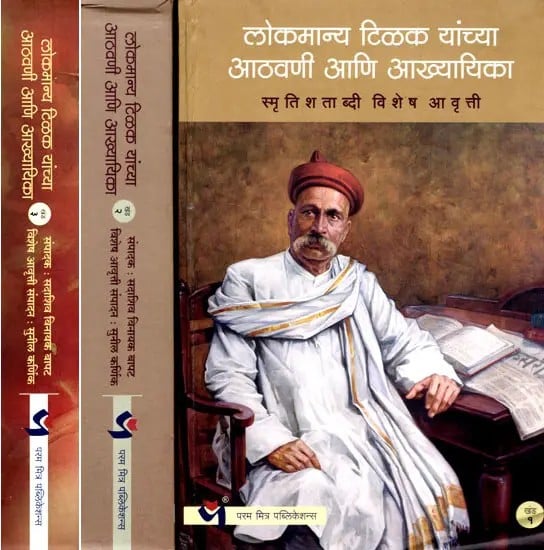 लोकमान्य टिळक यांच्या आठवणी आणि आख्यायिका: Memoirs and Legends of Lokmanya Tilak- Memorial Centenary Special Edition (Set of 3 Volumes) (Marathi)