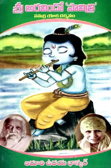 శ్రీ అరవిందో ‘సావిత్రి': Shri Aurobindo Savitri- Comprehensive Yoga Darshan (Telugu)
