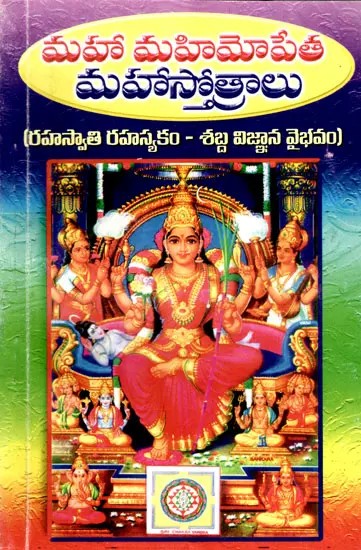 మహా మహిమోపేత మహాస్తోత్రాలు: Maha Mahimopeta Maha Stotralu (The Secret of Rahaswati- The Glory of Sound Science) in Telugu