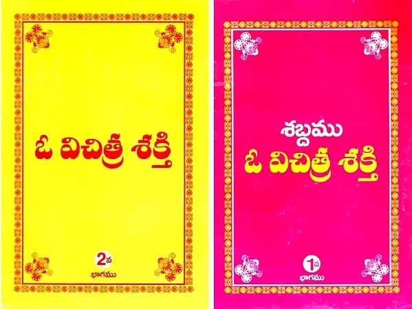 శబ్ధము ఓ విచిత్రశక్తి: Shebdamu O Vichitra Shekthy (Set of 2 Volumes) in Telugu