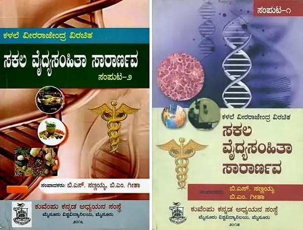 ಸಕಲ ವೈದ್ಯಸಂಹಿತಾ ಸಾರಾರ್ಣವ- Sakala Vaidya Samhita Sararnava: Kalale Virarajendra Viracita (Set of 2 Volumes in Kannada)